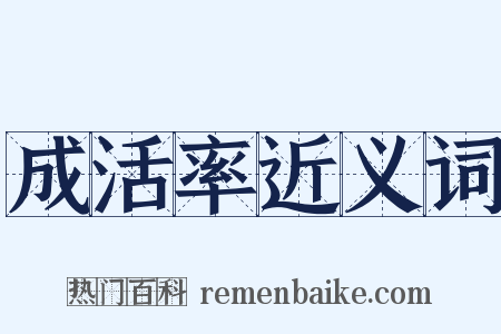 成活率近义词是什么意思的图片